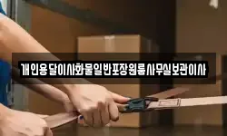 개인용달이사화물일반포장원룸사무실보관이사