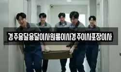 경주용달용달이사원룸이사경주이사포장이사