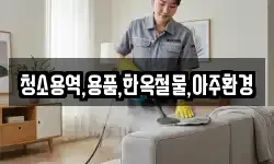 경북 경주시 노동동 청소,입주청소,사무실청소,에어컨청소