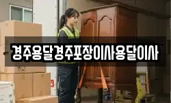 경주용달경주포장이사용달이사