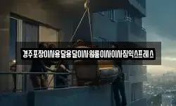 경주포장이사용달용달이사원룸이사이사짐익스프레스