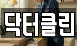 닥터클린