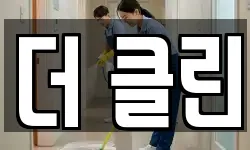 경북 경주시 노서동 청소,입주청소,사무실청소,에어컨청소
