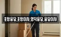 포항용달,포항이사,영덕용달,용달이사