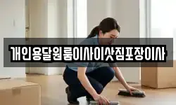 개인용달원룸이사이삿짐포장이사