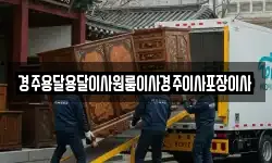 경주용달용달이사원룸이사경주이사포장이사