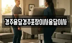 경주용달경주포장이사용달이사