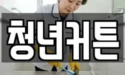 청년커튼