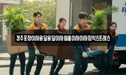경북 경주시 동방동 이사,용달이사,포장이사,원룸이사,보관이사