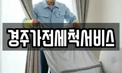 경주가전세척서비스