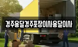 경북 경주시 동부동 이사,용달이사,포장이사,원룸이사,보관이사