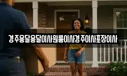 경주용달용달이사원룸이사경주이사포장이사