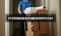 경주포장이사용달용달이사원룸이사이사짐익스프레스