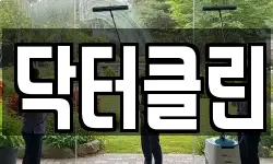 닥터클린
