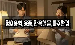 경북 경주시 동부동 청소,입주청소,사무실청소,에어컨청소
