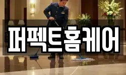 퍼펙트홈케어