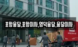 포항용달,포항이사,영덕용달,용달이사