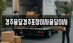 경주용달경주포장이사용달이사