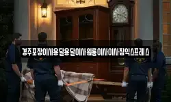 경주포장이사용달용달이사원룸이사이사짐익스프레스