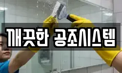 깨끗한 공조시스템