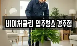 네이처클린 입주청소 경주점