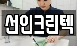 선인크린텍