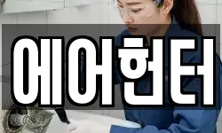 에어헌터