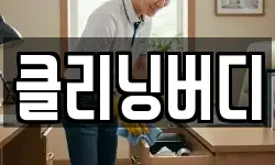 클리닝버디