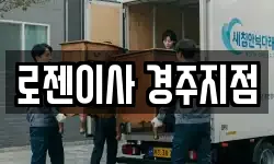 로젠이사 경주지점