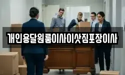 개인용달원룸이사이삿짐포장이사