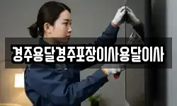 경북 경주시 마동 이사,용달이사,포장이사,원룸이사,보관이사