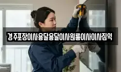 경주포장이사용달용달이사원룸이사이사짐익