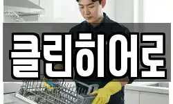 클린히어로