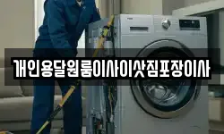 개인용달원룸이사이삿짐포장이사