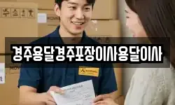 경주용달경주포장이사용달이사