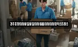 경북 경주시 문무대왕면 이사,용달이사,포장이사,원룸이사,보관이사