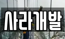 사라개발