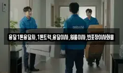 용달1톤용달차,1톤트럭,용달이사,원룸이사,반포장이사화물