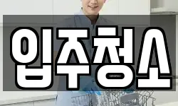 입주청소