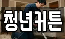 경북 경주시 문무대왕면 청소,입주청소,사무실청소,에어컨청소