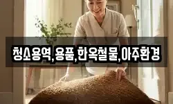 청소용역,용품,한옥철물,아주환경