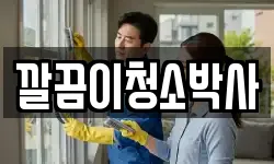 깔끔이청소박사