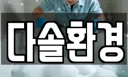 경북 경주시 배동 청소,입주청소,사무실청소,에어컨청소