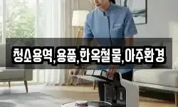 청소용역,용품,한옥철물,아주환경