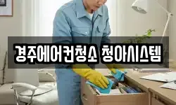 경주에어컨청소 청아시스템