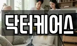 닥터케어스