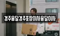 경주용달경주포장이사용달이사
