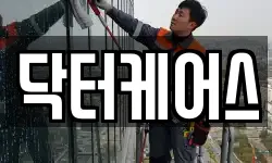 닥터케어스