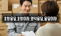 경북 경주시 북군동 이사,용달이사,포장이사,원룸이사,보관이사
