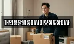 개인용달원룸이사이삿짐포장이사